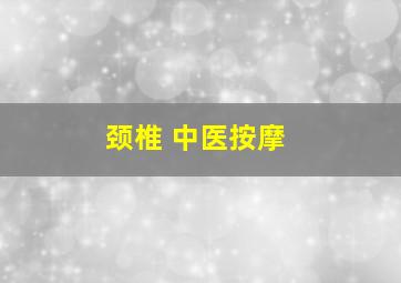 颈椎 中医按摩